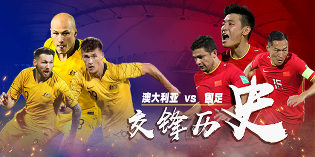 中国男足vs澳大利亚直播