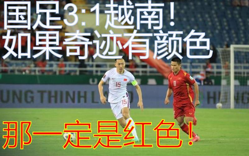 中国队vs越南三比一