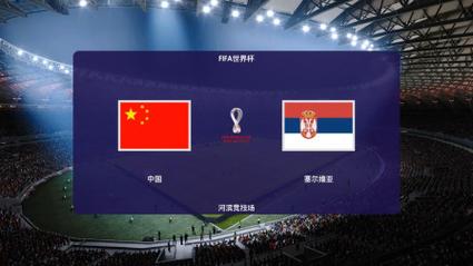中国vs塞尔维亚夺冠视频