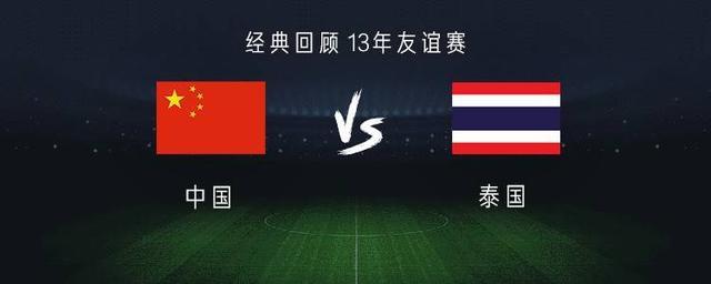 中国vs泰国结果咋样了