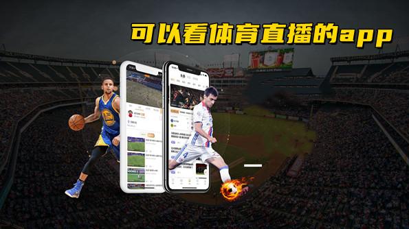 体育比赛直播免费软件app