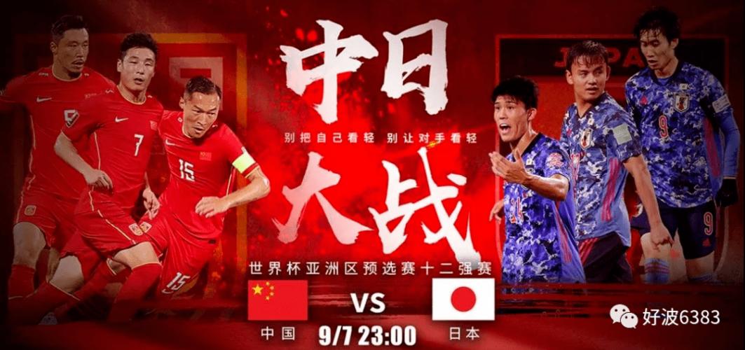 体育直播足球日本vs中国