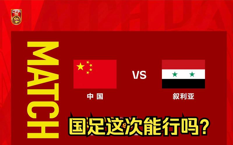 叙利亚vs中国国足
