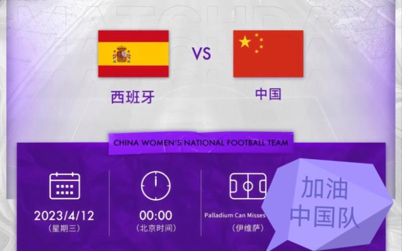 女足中国VS西班牙比分推荐