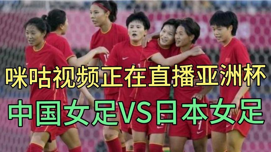 女足vs日本直播比分