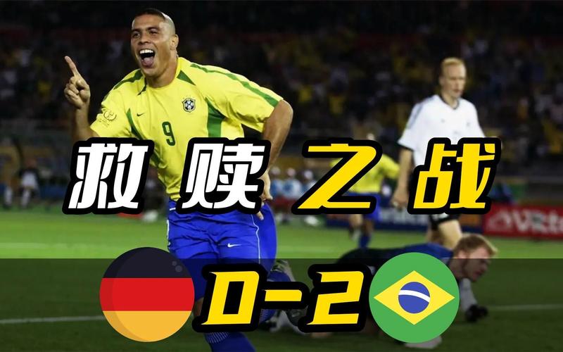 巴西世界杯德国vs巴西国语版