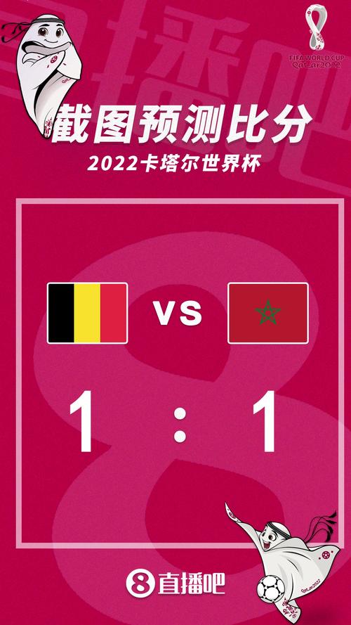 比利时vs摩洛哥中奖比分