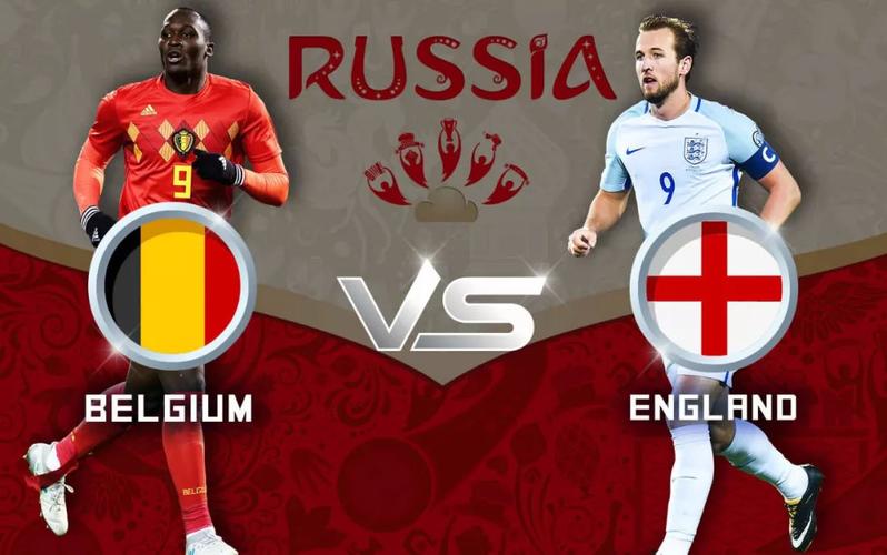 比利时vs英格兰图