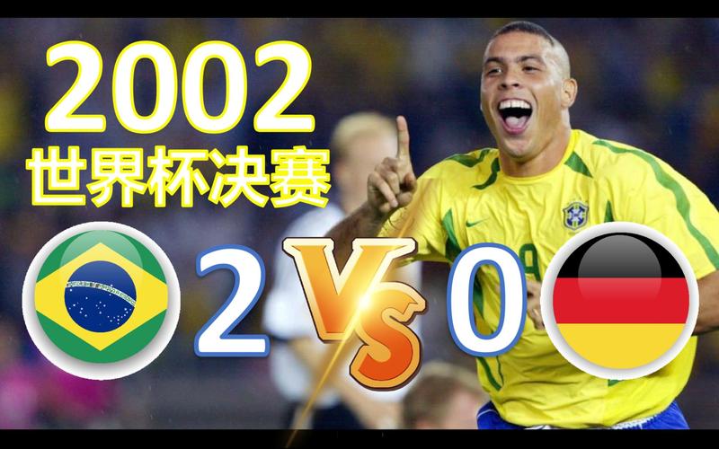 2002巴西vs德国